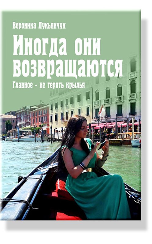 Обложка книги «Иногда они возвращаются. Главное – не терять крылья» автора Вероники Лукьянчука.