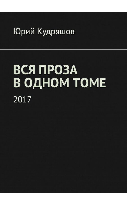 Обложка книги «Вся проза в одном томе» автора Юрия Кудряшова. ISBN 9785448504273.