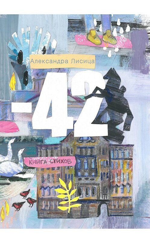 Обложка книги «Минус сорок два» автора Александры Лисица. ISBN 9785990818835.
