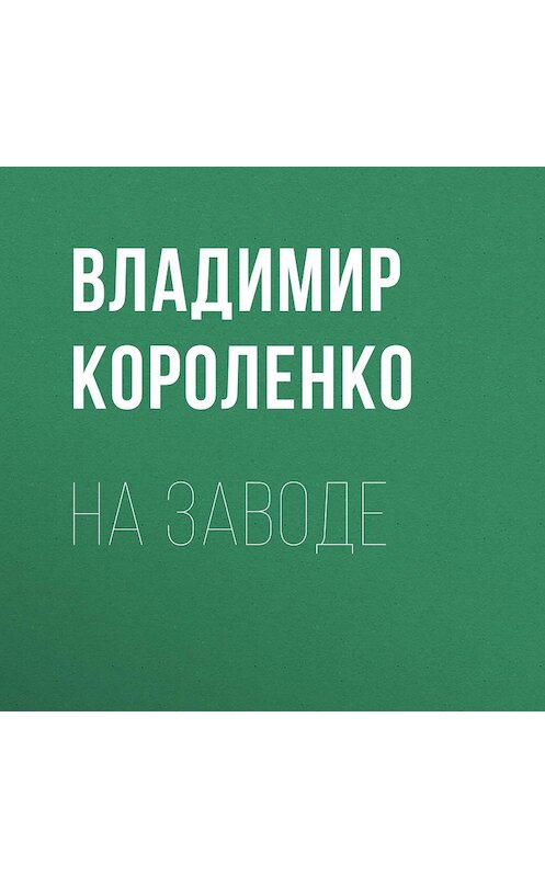 Обложка аудиокниги «На заводе» автора Владимир Короленко.