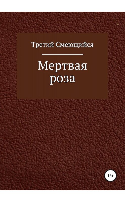 Обложка книги «Мертвая роза» автора Третого Смеющийси издание 2019 года.