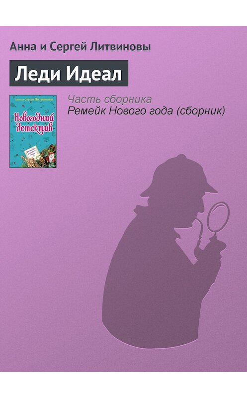 Обложка книги «Леди Идеал» автора  издание 2008 года. ISBN 9785699316977.