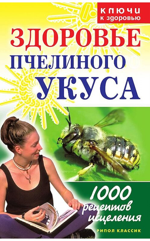 Обложка книги «Здоровье пчелиного укуса» автора Галиной Гальперины издание 2006 года. ISBN 5790547443.