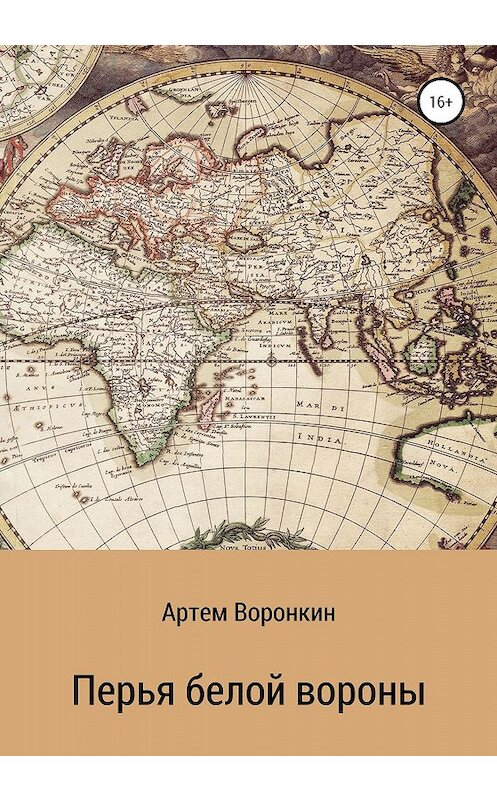 Обложка книги «Перья белой вороны» автора Артема Воронкина издание 2020 года.