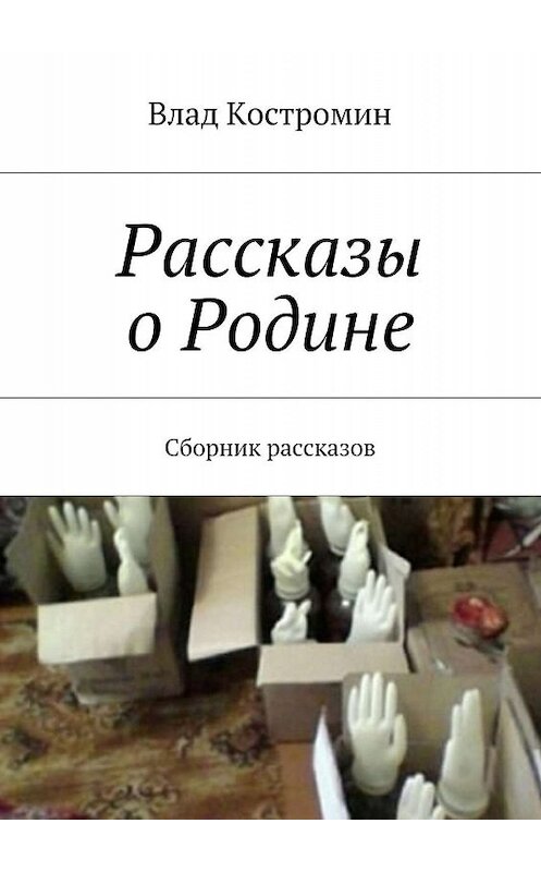 Обложка книги «Рассказы о Родине. Сборник рассказов» автора Влада Костромина. ISBN 9785447479770.