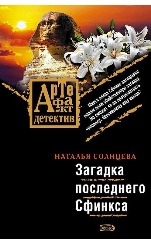 Обложка книги «Загадка последнего Сфинкса» автора Натальи Солнцевы издание 2008 года. ISBN 9785699268429.