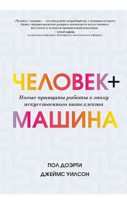 Обложка книги «Человек + машина» автора  издание 2019 года. ISBN 9785001461593.