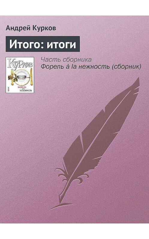 Обложка книги «Итого: итоги» автора Андрея Куркова издание 2011 года.
