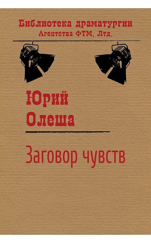 Обложка книги «Заговор чувств» автора Юрия Олеши издание 2017 года. ISBN 9785446730704.