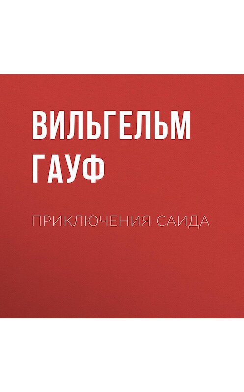 Обложка аудиокниги «Приключения Саида» автора Вильгельма Гауфа.