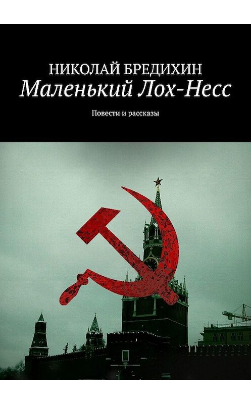 Обложка книги «Маленький Лох-Несс. Повести и рассказы» автора Николая Бредихина. ISBN 9785449095183.