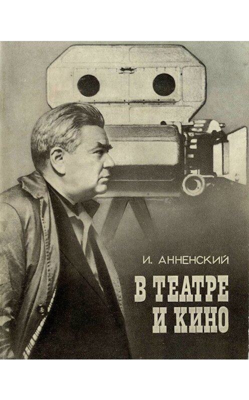Обложка книги «В театре и кино» автора Исидора Анненския издание 1974 года.