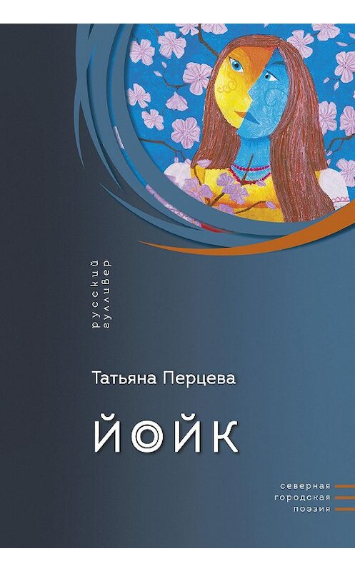 Обложка книги «Йойк» автора Татьяны Перцевы издание 2020 года. ISBN 9785916272390.