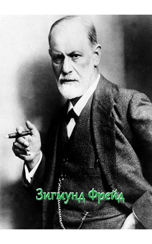 Обложка книги «Зигмунд Фрейд. Цитаты и афоризмы» автора В. Жиглова. ISBN 9785449679284.