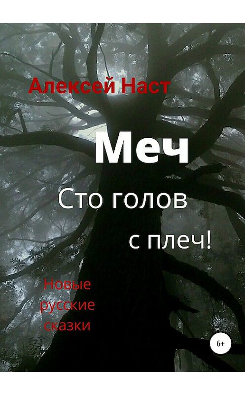 Обложка книги «Меч сто голов с плеч!» автора Алексея Наста издание 2018 года.