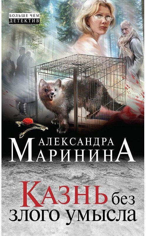 Обложка книги «Казнь без злого умысла» автора Александры Маринины. ISBN 9785699797899.