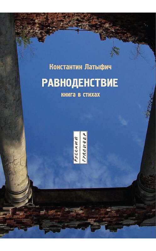 Обложка книги «Равноденствие» автора Константина Латыфича. ISBN 9785916270891.