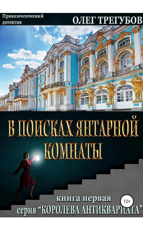 Обложка книги «В поисках Янтарной комнаты» автора Олега Трегубова издание 2020 года.