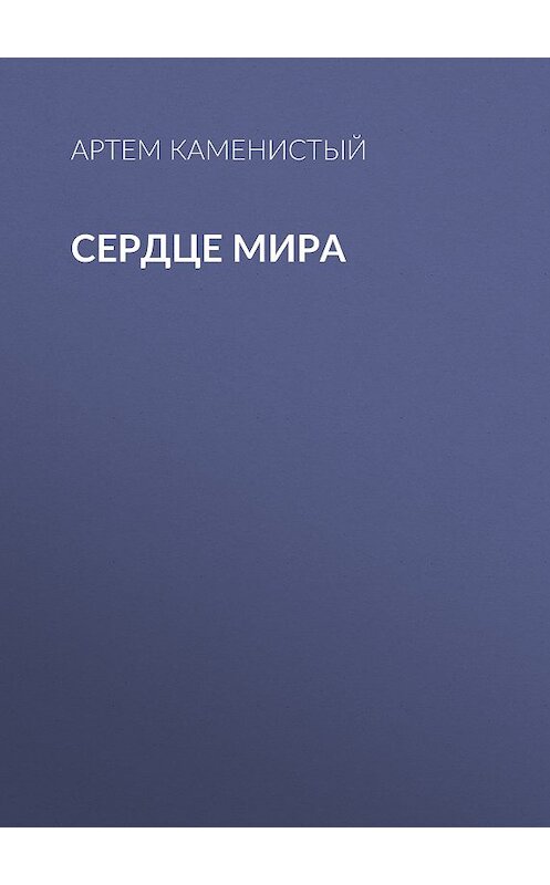 Обложка книги «Сердце Мира» автора Артема Каменистый издание 2010 года. ISBN 9785992200850.