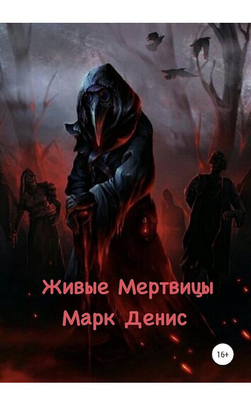 Обложка книги «Живые Мертвецы» автора Дениса Марка издание 2020 года. ISBN 9785532994027.