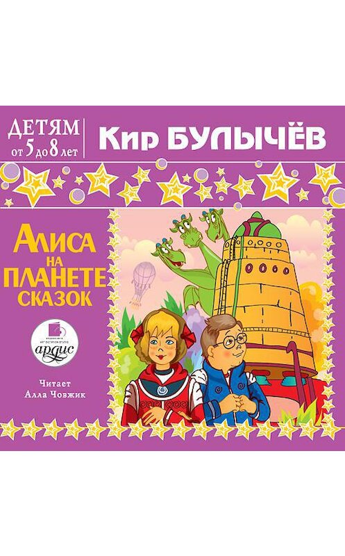 Обложка аудиокниги «Алиса на планете сказок» автора Кира Булычева. ISBN 4607031762585.