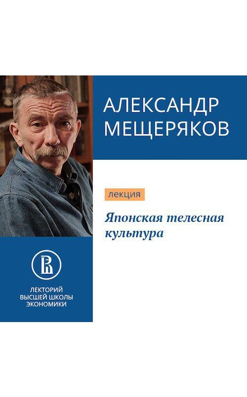 Обложка аудиокниги «Японская телесная культура» автора Александра Мещерякова.