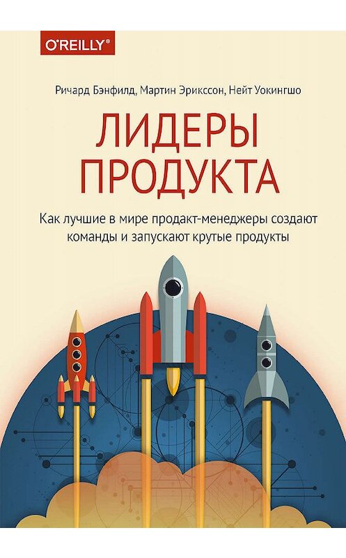 Обложка книги «Лидеры продукта» автора  издание 2019 года. ISBN 9785001461982.