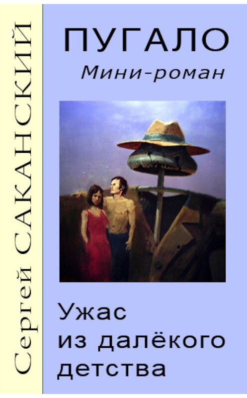 Обложка книги «Пугало. Ужас из далекого детства» автора Сергея Саканския.