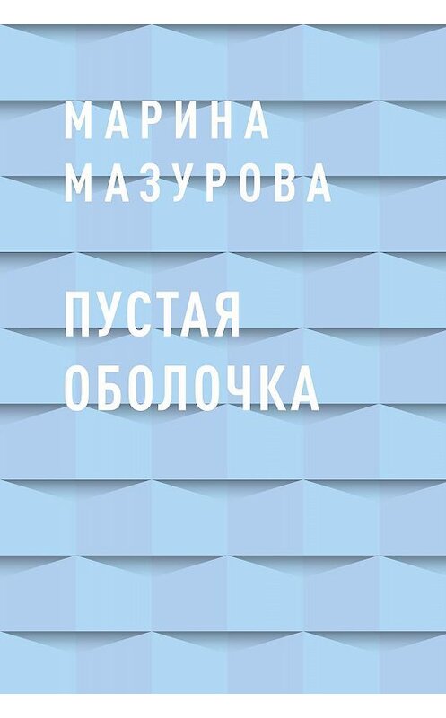 Обложка книги «Пустая оболочка» автора Мариной Мазуровы.