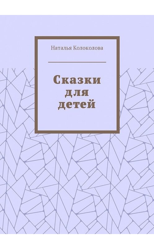Обложка книги «Сказки для детей» автора Натальи Колоколовы. ISBN 9785449056863.