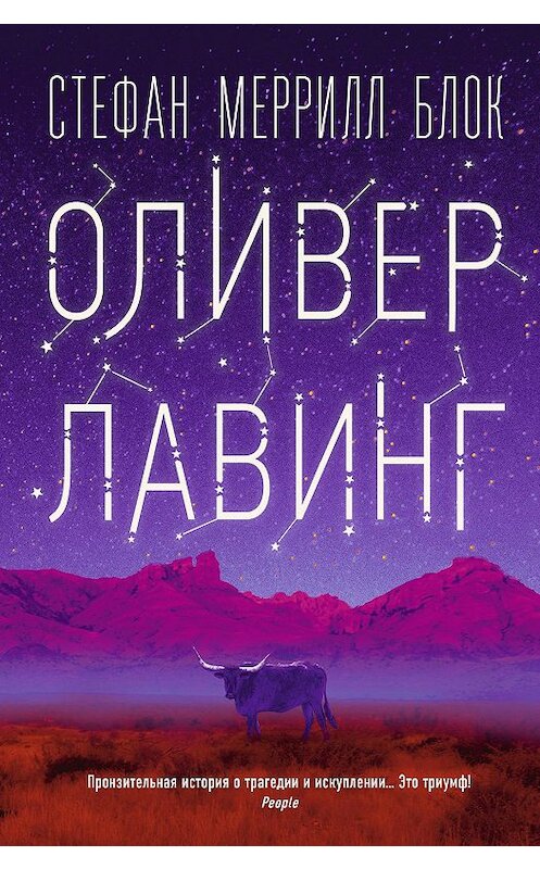 Обложка книги «Оливер Лавинг» автора Стефана Меррилла Блока издание 2019 года. ISBN 785001311553.