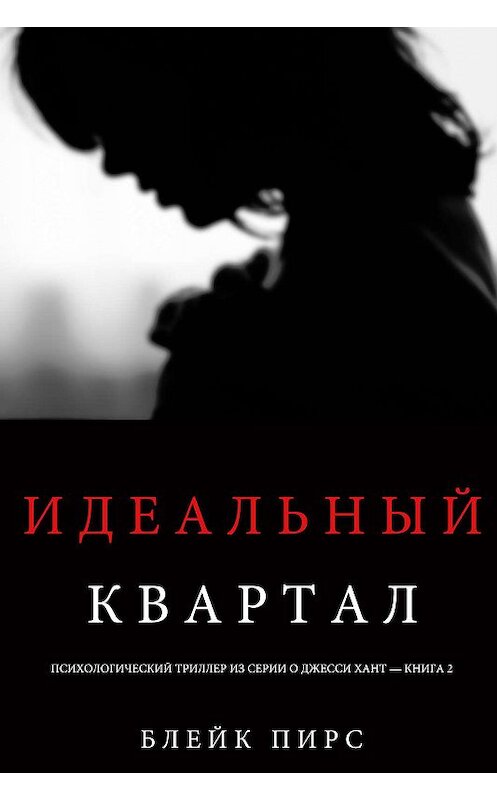 Обложка книги «Идеальный квартал» автора Блейка Пирса. ISBN 9781640299375.