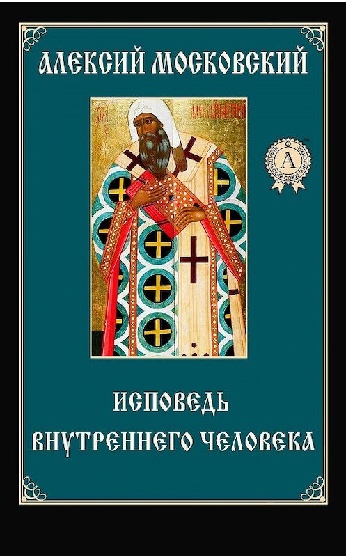 Обложка книги «Исповедь внутреннего человека» автора Алексого Святителя.
