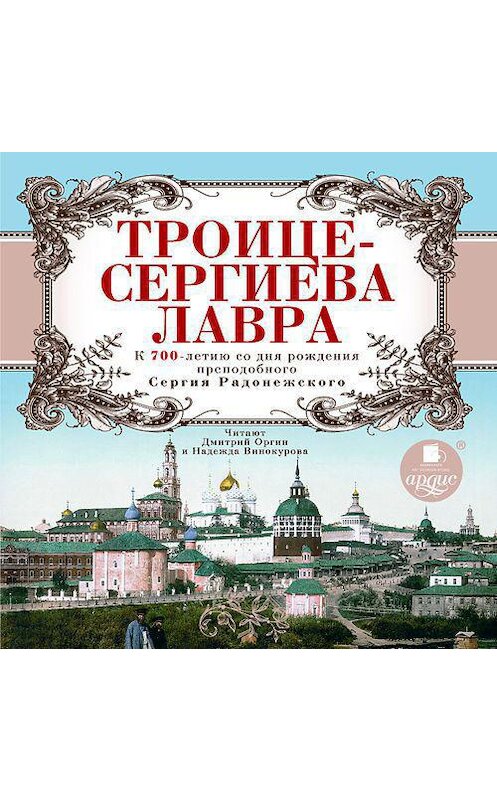 Обложка аудиокниги «Троице-Сергиева Лавра. К 700-летию со дня рождения преподобного Сергия Радонежского» автора . ISBN 4607031766262.