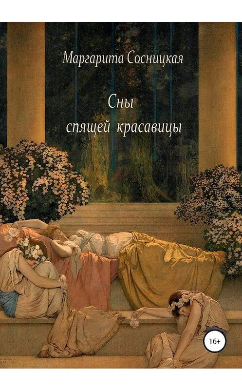 Обложка книги «Сны спящей красавицы» автора Маргарити Сосницкая издание 2020 года.