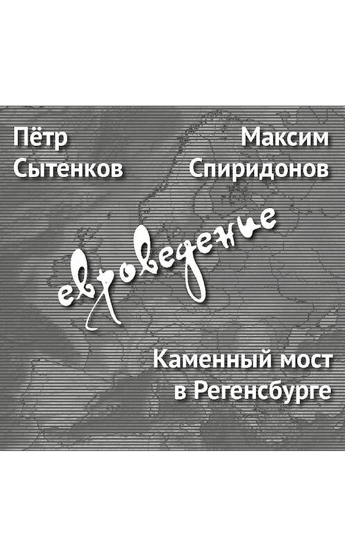 Обложка аудиокниги «Каменный мост в Регенсбурге» автора .