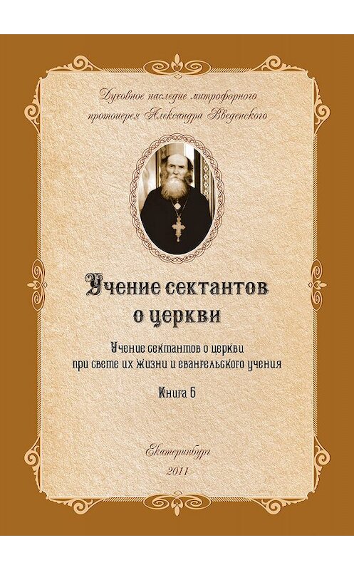 Обложка книги «Учение сектантов о церкви при cвете их жизни и евангельского учения» автора Александра Введенския.