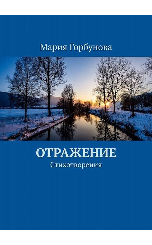 Обложка книги «Отражение. Стихотворения» автора Марии Горбуновы. ISBN 9785449834409.