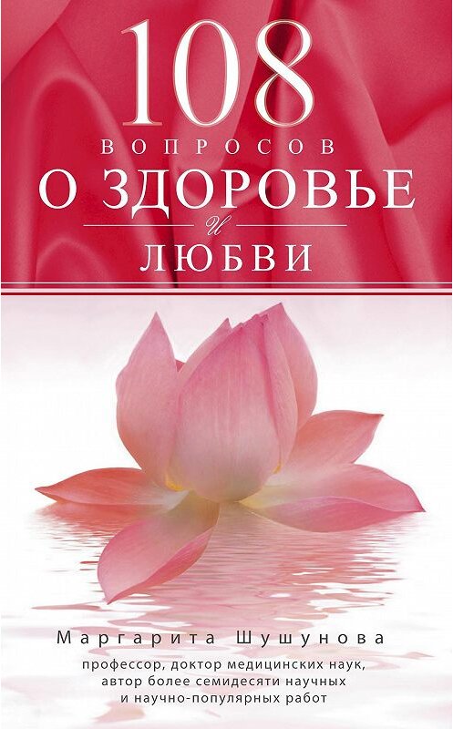 Обложка книги «108 вопросов о здоровье и любви» автора Маргарити Шушуновы издание 2014 года. ISBN 9785227053725.