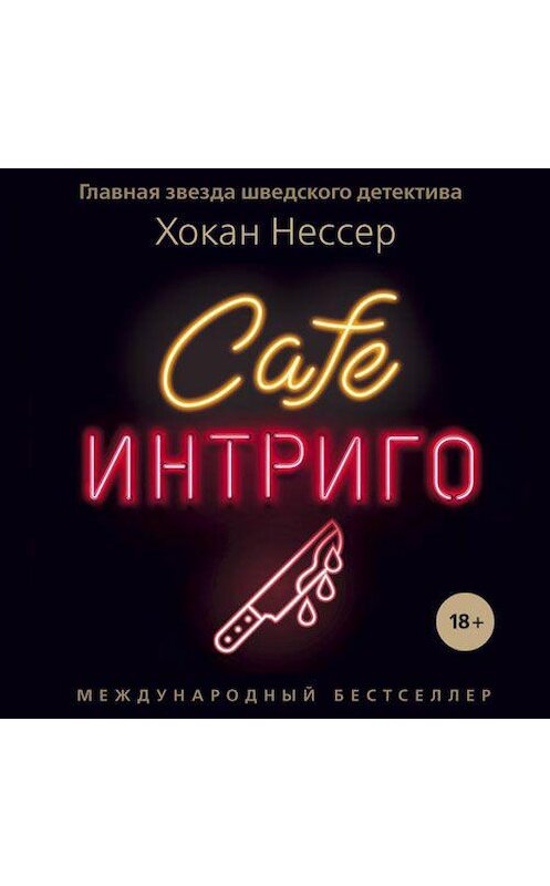 Обложка аудиокниги «Cafe «Интриго»» автора Хокана Нессера. ISBN 9789178752928.