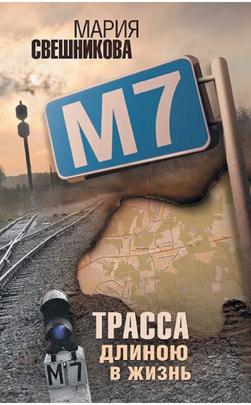 Обложка книги «М7» автора Марии Свешниковы издание 2011 года. ISBN 9785170756728.