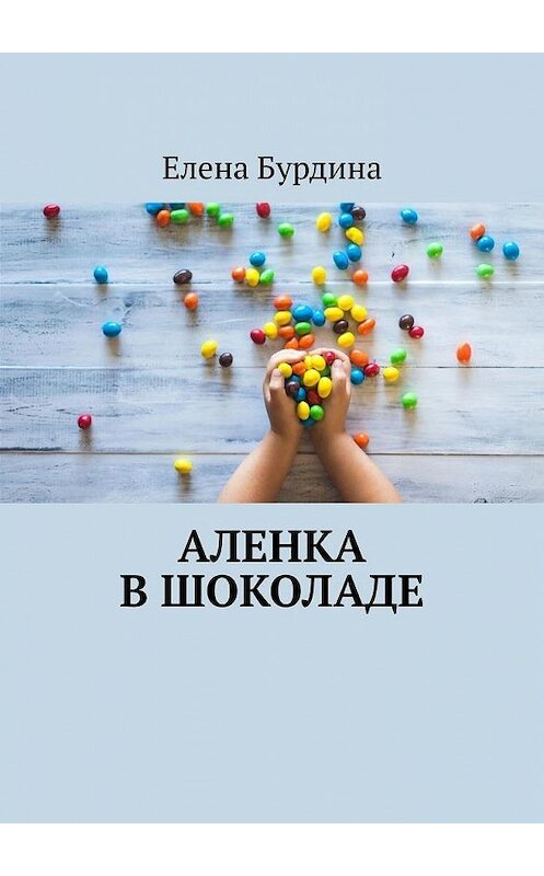 Обложка книги «Аленка в шоколаде» автора Елены Бурдины. ISBN 9785005101808.