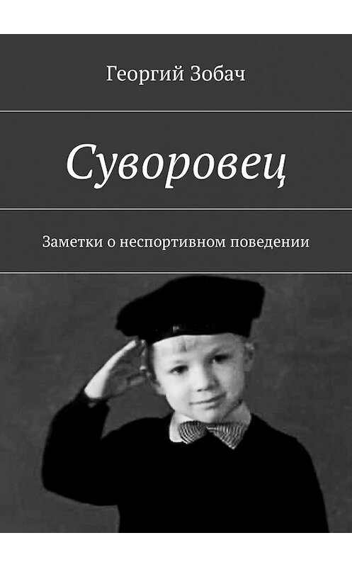 Обложка книги «Суворовец. Заметки о неспортивном поведении» автора Георгия Зобача. ISBN 9785448595455.