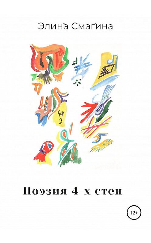 Обложка книги «Поэзия 4-х стен» автора Элиной Смагины издание 2020 года.