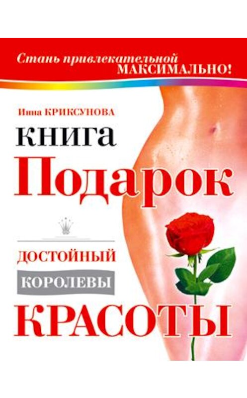 Обложка книги «Книга-подарок, достойный королевы красоты» автора Инны Криксуновы.