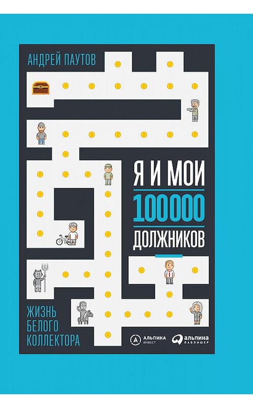Обложка книги «Я и мои 100 000 должников. Жизнь белого коллектора» автора Андрея Паутова издание 2018 года. ISBN 9785961453089.