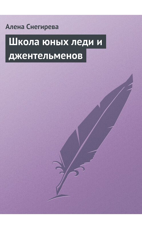Обложка книги «Школа юных леди и джентльменов» автора Алены Снегиревы издание 2013 года.