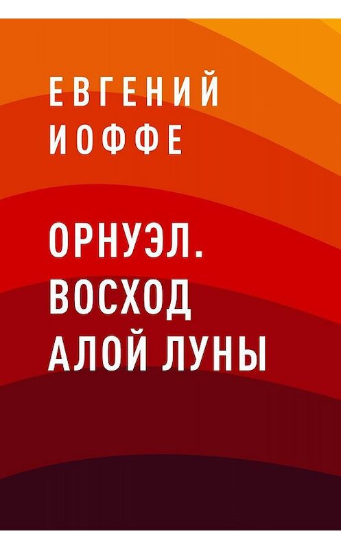 Обложка книги «Орнуэл. Восход Алой Луны» автора Евгеного Иоффе.