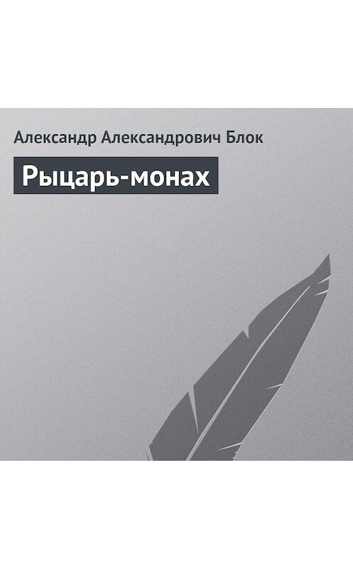 Обложка аудиокниги «Рыцарь-монах» автора Александра Блока.