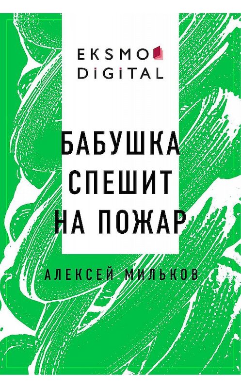 Обложка книги «Бабушка спешит на пожар» автора Алексея Милькова.